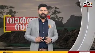 വാർത്താ സന്ധ്യ | TK Reejith | 10 January 2026 | 24 News