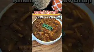 💁&zwj;♀️Khandeshi Shev Bhaji Recipe || शेव भाजी #shorts #trending #shevbhaji #khandeshichav #recipevideo
