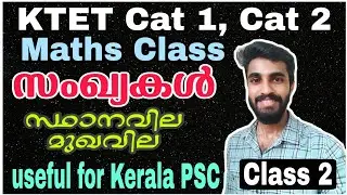 KTET Category 1,2/LP UP Maths Class|സംഖ്യകൾ Part2|മുഖവില,സ്ഥാനവില(Face & Place value)|KTET CTET PSC