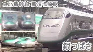 東北新幹線 | 那須塩原駅 | E3系銀つばさ号 | E5系やまびこ号 | E5系はやぶさ号 | E2系回送列車