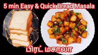 5 Min Bread Masala Recipe|Quick Breakfast Recipe|Masala Bread Recipe in Tamil|பிரட் மசாலா ரெசிபி