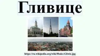 Гливице