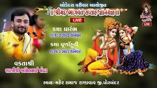 LIVE -Day 07|| Shreemad Bhagvat Saptah - Ranavav - 2023