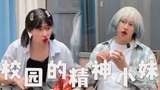 大学里的精神小妹，你被精神小妹崩过钱吗？#搞笑 #搞笑视频 #大熱門 #内涵段子 #沙雕剧情 #熱門 #funny