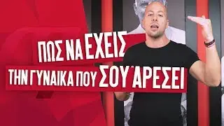 Πώς Να Έχεις Την Γυναίκα Που Σου Αρέσει! | Men of Style