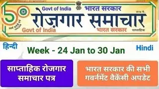 रोजगार समाचार//Employment News // Rojgar samachar in hindi// 24 january to 30 January Hindi version
