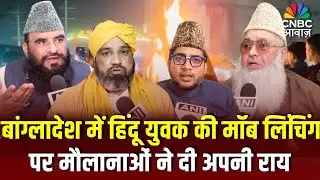 Bangladesh Violence News | बांग्लादेश में हिंदू युवक की मॉब लिंचिंग पर मौलानाओं ने दी अपनी राय