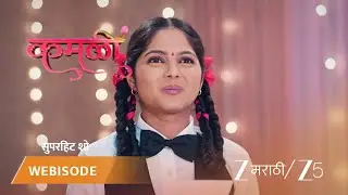 KAMALI | EP - 160 | Webisode | Dec 17 2025 | Zee MARATHI