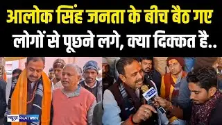 MLA Alok Singh  जनता के बीच बैठ गए, लोगों से पूछने लगे, क्या दिक्कत है.. Bihar News | News4Nation