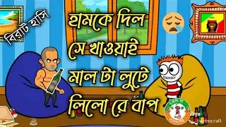 মদ খাওয়াই  মালটাকে লুটে লিল 😭🤣||  FUNNY VIDEO PURULIA PAGLAMI 2021||