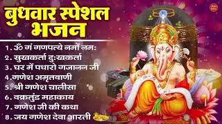 बुधवार भक्ति भजन : ॐ गं गणपतये नमो नमः, सुखकर्ता दुखहर्ता, गणेश अमृतवाणी, श्री गणेश चालीसा व आरती