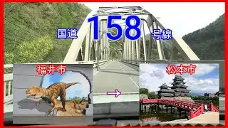 国道１５８号線2022　全線等速　福井市　⇒　松本市　Japan national highway No,158