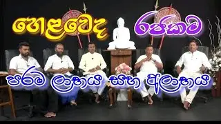 හෙළකම, වෙදකම සහ රජකම (- කරුමයේ අරුමය සහ නිරෝගී සුවය) 