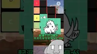 にゃんこ大戦争真レジェ冠3害悪敵キャラランキングを作ろう！#にゃんこ大戦争