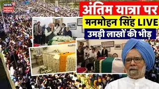 Manmohan Singh Last Rites LIVE: अंतिम यात्रा पर मनमोहन सिंह | Antim Sanskar | Indian Former PM Death