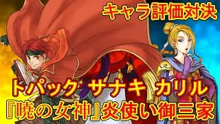 【暁の女神】サナキとトパックとカリル ～炎魔道士キャラ衝撃の評価対決～　初期能力　成長率　期待値