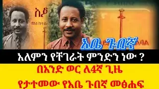 የአቤ ጉበኛ መፅሐፍ መግቢያዎች