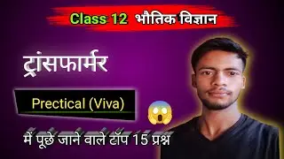 Class 12 Physics Practical Viva Questions | Transformer | Class 12 Physics Practical Exam 2026