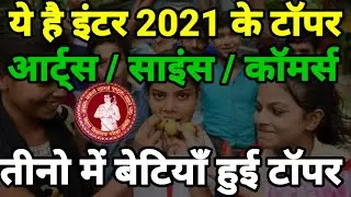 लड़कियों ने मारी बाजी | Bihar Board Inter Topper 2021 - Bihar Board 12th Topper List 2021- Bseb