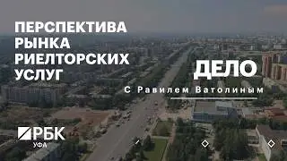 РБК. Дело. Перспектива рынка риелторских услуг