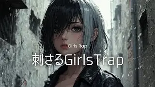 【洋楽】刺さるGirls Trap｜Street Pain &times; Heavy 808｜深夜・作業・集中