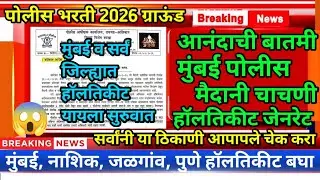 मुंबई पोलीस मैदानी चाचनी हॉलतिकीट जेनरेट 😱| Mumbai Police Ground Hall Ticket | Police Bharti 2026