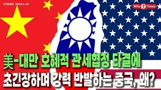 [Why Times 정세분석 3756] 美-대만 호혜적 관세협정 타결에 초긴장하며 강력 반발하는 중국, 왜? (2026.1.20)