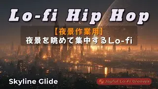 【夜景を見ながらの作業用BGM】Skyline Glide｜都市のスカイラインを滑るように進みたい人のためのチルLo-fiインスト（ロック寄り・サックス＆バイオリン時々入り）