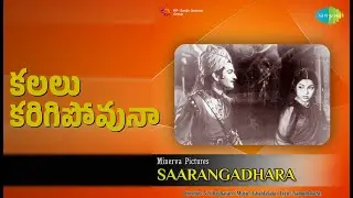 కలలు కరిగిపోవునా | Sarangadhara | Ghantasala | Jikki | P. Santhakumari Songs | N.T. Rama Rao