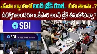 RBI Guidelines For  Banks Lunch Time | SBI Bank Lunch Break Rules | Lunch Time In Bank | Socialpost