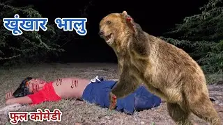 खूंखार भालु | रंजन कोमेडी हिंदी | हिंदी विडीयो | हिंदी कोमेडी | Ranjan comedy hindi |hindi video