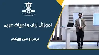الدَّرسُ الحادي والثَّلاثون من تعليم اللغة العربي ___  درس سی و یکم آموزش زبان و ادبیات عربی