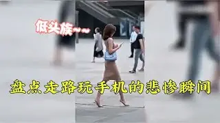 搞笑合集: 盘点那些走路看手机的悲剧瞬间，低头族的悲哀，又好气又好笑！