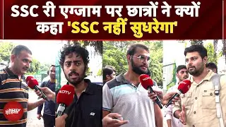 SSC Re Exam: परीक्षा में फिर पूछे गलत सवाल, हुई Technical Errors, छात्रों ने SSC पर उठाए सवाल?