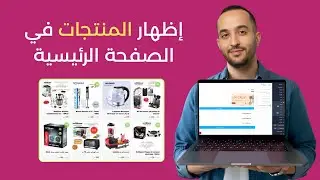 إظهار المنتجات في الصفحة الرئيسية لمتجر يوكان | Youcan Shop