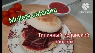 MOLLETE CATALANA ТИПИЧНЫЙ ИСПАНСКИЙ ЗАВТРАК /  CATALAN MUFFIN TYPICAL SPANISH BREAKFAST #рецепты