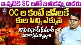 OCల కంటే బీసీలకే కుల పిచ్చి ఎక్కువ | Professor Gali Vinod Kumar Real Faces OF BC & OC | Mic Tv News