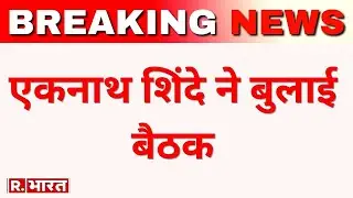 Breaking News: CM Eknath Shinde ने बुलाई बैठक, Balasaheb Bhavan में होगी बैठक