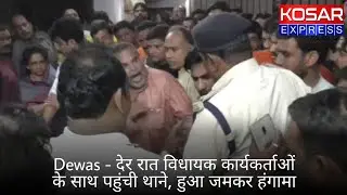 Dewas | देर रात विधायक कार्यकर्ताओं के साथ पहुंची थाने, हुआ जमकर हंगामा | Kosar Express