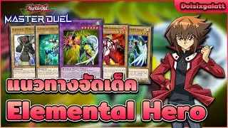 Yu-Gi-Oh! Master Duel - แนวทางจัดเด็ค E-Hero แบบในการ์ตูน สำหรับลง Event N/R