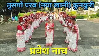 प्रवेश नाच || Entrance Dance || Tusgo Parab (Naya Khani) कुनकुरी महागिरजाघर जशपुर