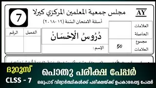 samastha pothu pareeksha 7th Duroos പ്രധാനപ്പെട്ട ചോദ്യോത്തരങ്ങൾ/pothu pareeksha exam Model question