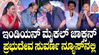 Prabhu Deva In Suvarna News | Prabhu Deva Interview | Prabhu Deva Kannada Interview