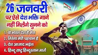 26 January Special Bhajan Jukebox 🇮🇳 | Desh Bhakti Bhajan | Republic Day Bhajan 2026