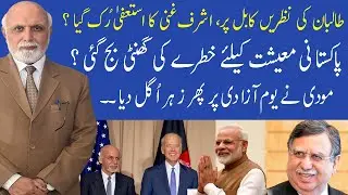 Muqabil with Haroon ur Rasheed | 14 August 2021 | 92NewsHD