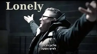 BiG HEATH - Lonely &bull; מתורגם &bull; [Heb Sub]
