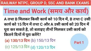 Time and Work (समय और कार्य)// PART 1 For SSC RAILWAY, BANKING AND ALL OTHER ONE DAY EXAM