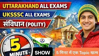 Uttarakhand ALL Exams | UKSSSSC ALL EXAMS | संविधान (Polity) | 5 Minute Show | 5 मिनट एक टॉपिक खत्म