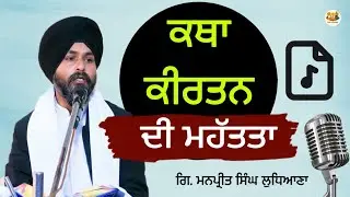 ਕਥਾ ਕੀਰਤਨ ਦੀ ਮਹੱਤਤਾGiani Manpreet Singh Ludhiana Hazuri katha Vachak Gurdwara Shaheedan Pheruman Ldh
