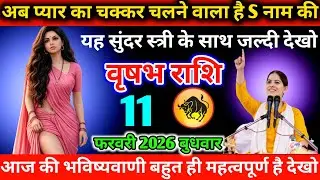#वृषभ अब प्यार का चक्कर चलने वाला है S नाम की यह सुंदर स्त्री के साथ जल्दी देखो  03 फरवरी 2026 